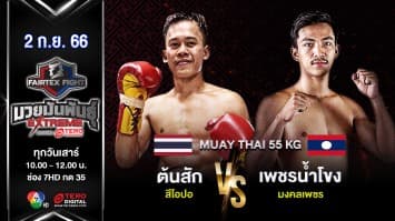 ต้นสัก สีโอปอ VS เพชรน้ำโขง มงคลเพชร  “Fairtex Fight มวยมันพันธุ์ EXTREME” (2 ก.ย.66) 