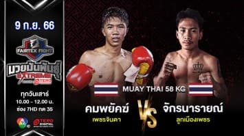 คมพยัคฆ์ เพชรจินดา VS จักรนารายณ์ ลูกเมืองเพชร “Fairtex Fight มวยมันพันธุ์ EXTREME” (9 ก.ย.66) 