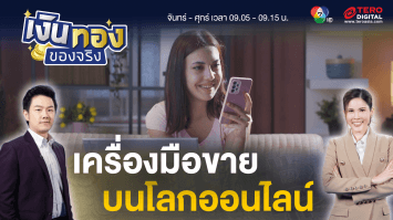 ทำการตลาดให้เป็นเรื่องง่าย เครื่องมือขาย บนโลกออนไลน์ | เงินทองของจริง