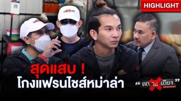 หนุ่มเศร้า ! ตกงาน ใช้เงินเก็บลงทุน “แฟรนไชส์หม่าล่า” กลับโดนเจ้าของโกง ไม่ส่งของ : ช็อตเด็ด ถกไม่เถียง
