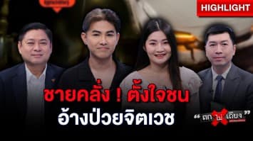 ชายคลั่ง ! ขับรถตามตั้งใจชน อ้างเป็นผู้ป่วยจิตเวช หวั่นไม่มีความผิด : ช็อตเด็ด ถกไม่เถียง