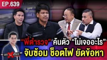 หนุ่มร้อง ถูก “ตำรวจ” ตรวจค้น “ไม่เจออะไร” แต่ถูกซ้อม ช็อตไฟ ไถเงิน ยัดข้อหา !