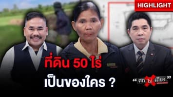 ยายช้ำใจ ! อ้างถูกครูบุกยึดที่ เกี่ยวข้าวหมดนากว่า 50 ไร่ : ช็อตเด็ด ถกไม่เถียง