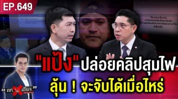 “แป้ง นาโหนด” เย้ยหนัก แฉไม่พัก “3 คลิป” เปิดปมลึก ทำไมยังจับไม่ได้ ?