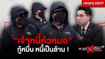 เป็นงง ! ลูกหนี้ร้อง ถูกเจ้าหนี้ลวงเซ็นสัญญา จากกู้หลักหมื่น เป็นหนี้หลักล้าน : ช็อตเด็ด ถกไม่เถียง