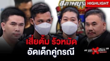 หนุ่มผวา ! เจอกระบะซิ่ง ชนแล้วหนี ลงมาต่อยคู่กรณีซ้ำ พบเป็นผู้มีอิทธิพลหวั่นไม่ปลอดภัย : ช็อตเด็ด ถกไม่เถียง