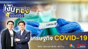 COVID-19 ในปี 2020 ส่งผลอย่างไรกับเศรษฐกิจบ้าง | เงินทองของจริง