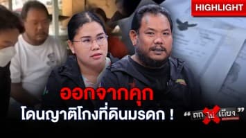 หนุ่มร้อง ถูกเครือญาติโกงที่ดินมรดก มูลค่า 200 ล้านบาท ช่วงติดคุก ! : ช็อตเด็ด ถกไม่เถียง