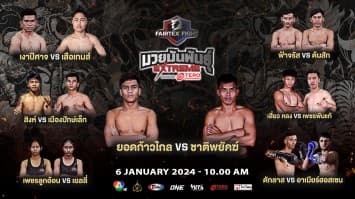 เปิดศักราชดาวดวงใหม่ 7 คู่เดือด “ยอดก้าวไกล vs ชาติพยัคฆ์” นำทีมลุยศึก “Fairtex Fight มวยมันพันธุ์ EXTREME” เสาร์ที่ 6 มกราคมนี้ แฟนมวยห้ามพลาด