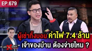 เจ้าของบ้านร้องจ๊าก ! เจอบิล “ค่าไฟย้อนหลัง 7.4 ล้าน” เหตุผู้เช่าค้างจ่าย ขโมยไฟหลวงใช้ 