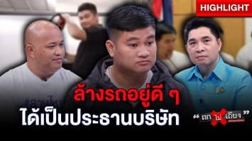 ลูกจ้างร้อง ! ถูกนายจ้างสวมบัตร ไปเปิดบริษัท โดนภาษีย้อนหลัง 200 ล้าน : ช็อตเด็ด ถกไม่เถียง