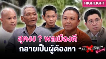 ตร.ใช้เด็ก 5 ขวบ เป็นพยาน ทำพลเมืองดีกลายเป็นผู้ต้องหา ติดคุกทั้งครอบครัว : ช็อตเด็ด ถกไม่เถียง