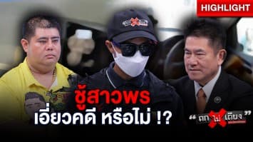 ขยี้ปม ! “ชายปริศนา” โผล่บ้าน “พร” มีเอี่ยวคดี อุ้มฆ่า “หนุ่มโรงงาน” หรือไม่ ? : ช็อตเด็ด ถกไม่เถียง