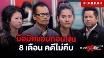 สุดงง ? โอนเงินให้พ่อใช้ ถูกมือมืดถอนออกเกือบแสน 8 เดือน คดีไม่คืบ : ช็อตเด็ด ถกไม่เถียง