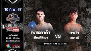 เพชรดาด้า เกียรติวิทยา VS ทาฮา เอสกาลี ในศึก “Fairtex Fight X ไทวัสดุ 4 Champions Tournament”  (10 ก.พ. 67)
