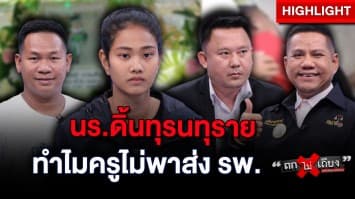 นักเรียนดิ้นทุรนทุราย แต่ครูยืนถ่ายคลิป แม่ติดใจ ทำไมไม่รีบพาส่ง รพ. : ช็อตเด็ด ถกไม่เถียง
