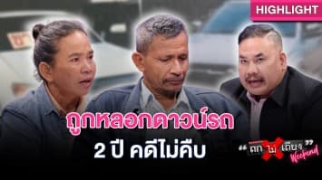 หนุ่มใหญ่ ถูกหลอกเงินดาวน์รถ แจ้งความ 2 ปี คดีไม่คืบ ตร.ให้ตามจับคนร้ายเอง : ช็อตเด็ด ถกไม่เถียง
