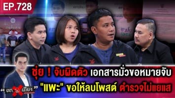 หนุ่มสุดงง ถูก “ตำรวจบุกจับยัดคุก” ที่แท้ “จับผิดตัว” เจ็บไม่พอ “สน. โพสต์ประจาน”