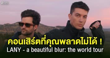 อีก 1 คอนเสิร์ตที่คุณพลาดไม่ได้ LANY - a beautiful blur: the world tour