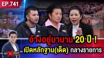 ย่าสุดช้ำ ถูกบุกยึดที่ดิน อ้าง “ครอบครองปรปักษ์” เข้าไปล้อมรั้ว ถูก “คู่กรณีไล่” หน้าตาเฉย !