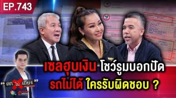 สาวใต้รอเก้อ จองรถใหม่ ถูก “ผจก.ค่ายรถดัง” เชิดเงินแสน รถไม่ได้ โชว์รูมปัดรับผิดชอบ !