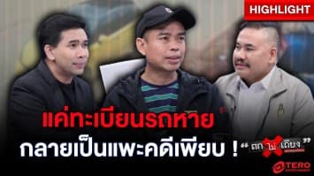 หนุ่มร้อง ! ตกเป็นแพะ ถูกขโมยทะเบียนรถไปก่อเหตุ ตร.ไม่ฟังจับติดคุก : ช็อตเด็ด ถกไม่เถียง
