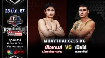 เสือเกมส์ ช.โชคเจริญการช่าง VS เปียโร่ ส.เดชะพันธ์ “Fairtex Fight มวยมันพันธุ์ EXTREME” (23 มี.ค.67)