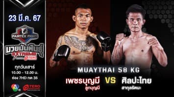 เพชรบุญมี ลูกบุญมี VS ศิลปะไทย สากุลรัตนะ “Fairtex Fight มวยมันพันธุ์ EXTREME” (23 มี.ค.67)