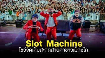 Slot Machine บุก!! เทศกาลดนตรี Vive Latino Festival (วีเว่ ลาติโน่ เฟสติวัล) โชว์จัดเต็มสะกดสายตาชาวเม็กซิโก  แฟนๆ แห่ร้อง Free Fall ดังสนั่นเวที