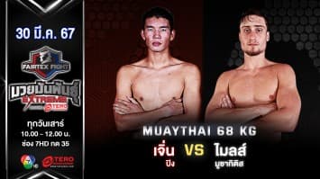 เจิ่น ปิง VS ไมลส์ มูซากิติส “Fairtex Fight มวยมันพันธุ์ EXTREME” (30 มี.ค.67)