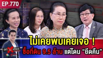 สาวสะอื้น “ซื้อที่ดิน 9.5 ล้าน” แต่ถูก “ยึดคืน” เหตุเจ้าของเก่า ถูกฟ้องแบ่งสินสมรส !