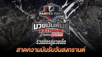 “Fairtex Fight มวยมันพันธุ์ EXTREME” รวมมิตรคู่มวยเด็ด สาดความมันรับวันสงกรานต์ | เทปพิเศษ | 13 เม.ย. 67 | CH7HD