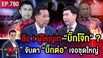ไขเบื้องหลัง ยุทธการรุกฆาต “บิ๊กโจ๊ก” เด้งพ้นตำรวจ ลือสนั่น “ถูกผู้ใหญ่เท” ?