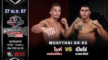ไมค์เดอร์เดย์เลียน VS เปียโร่ ส.เดชะพันธ์ “Fairtex Fight มวยมันพันธุ์ EXTREME” (27 เม.ย.67)