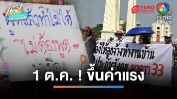 แรงงานรวมพลบุกทำเนียบ ! เรียกร้อง ขึ้นค่าจ้าง-เพิ่มสวัสดิการ | เช้านี้ที่หมอชิต