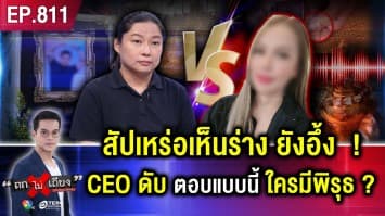 ไขปม “นักธุรกิจหนุ่ม” ดับปริศนา ร่างดำทะมึน พิรุธเพียบ ครอบครัวหวั่น “ถูกวางยา”