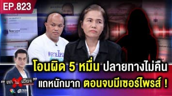 เจ้าของปั๊มร้อง “โอนเงินผิด 5 หมื่นบาท” คู่กรณีด่ากราด อ้างไม่มี ไม่หนี ใช้หมดแล้ว !