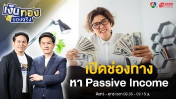 อยากมี Passive Income เดือนละ 50,000 ลงทุนอย่างไรได้บ้าง | เงินทองของจริง