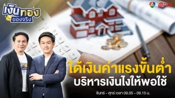 ได้เงินค่าแรงขั้นต่ำ สามารถบริหารเงินอย่างไรให้พอ | เงินทองของจริง