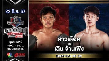 ดาวเดือด เกียรติชัชนันท์ VS เฉิน จ้านเฟิง  “Fairtex Fight มวยมันพันธุ์ EXTREME” (22 มิ.ย.67)