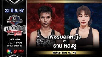 เพชรยอดหญิง เพชรหนองกี่ VS ราน หลงชู  “Fairtex Fight มวยมันพันธุ์ EXTREME” (22 มิ.ย.67)