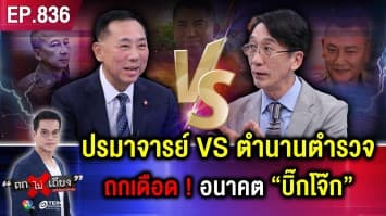 เกมพลิกชะตา ! สงครามไม่จบ “บิ๊กโจ๊ก” เปิดศึกรอบทิศ รุกฆาต “ชิงบัลลังก์ ตร.”