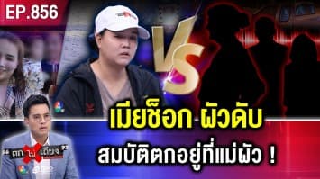 “แม่ลูกอ่อน” ร้อง สร้างตัวกับผัว สุดเหนื่อยยาก จู่ ๆ ผัวดับ ช็อก “ญาติผัว” โผล่ฮุบสมบัติ !