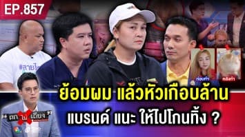 สาวช็อก ! ใช้ครีมย้อมผมยี่ห้อดัง ผมร่วง “เกือบหมดหัว” แบรนด์แนะให้ “โกนผมทิ้ง” ?