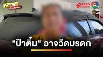 ดับฝัน “ป้าติ๋ม” รับมรดกร้อยล้าน หลังตำรวจซุ่มสืบสวนนาน 7 เดือน | ข่าวเย็นประเด็นร้อน