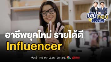 อาชีพ Influencer มากกว่าแค่การโพสต์โซเชียล | เงินทองของจริง