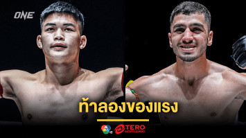 ท้าลองของแรง “แรมโบ้เล็ก” อาสารับน้อง “พาร์แฮม” ผู้ไร้พ่าย ศึก ONE Fight Night 27