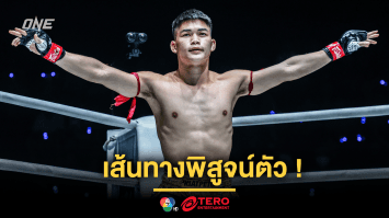เส้นทางพิสูจน์ตัว! “แรมโบ้เล็ก” เติบโตจาก ONE ลุมพินี สู่การล่าความสำเร็จบนเวทีโลก ONE
