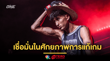 “นาบิล” มั่นใจสกิลแก้เกมเหนือกว่า พร้อมคว่ำ “นิโค” ชิงแชมป์โลก ONE เฉพาะกาล