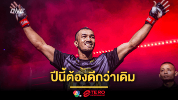 ปีนี้ต้องดีกว่าเดิม “สินสมุทร” ทิ้งภาพจำปีเก่า ตั้งเป้าปราบ “นาวเซต” กลับสู่เส้นทางผู้ชนะ